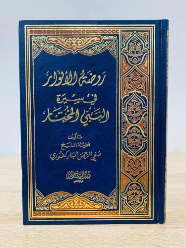 روضة الأنوار في سيرة النبي المختار صفي الرحمن المب...
