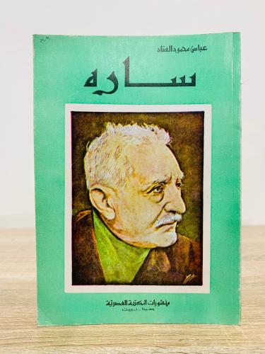 ‏ساره ‏عباس محمود العقاد طبعة قديمة عدد الصفحات 15...