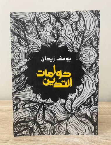 دوامات التدين يوسف زيدان الطبعة الثانية 2013م الصف...