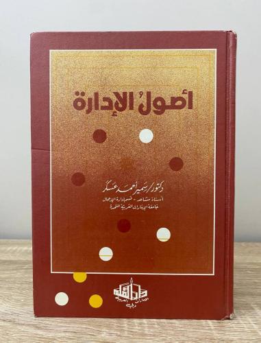 ‏أصول الإدارة د. سمير أحمد عسكر الطبعة الثاني 1987...