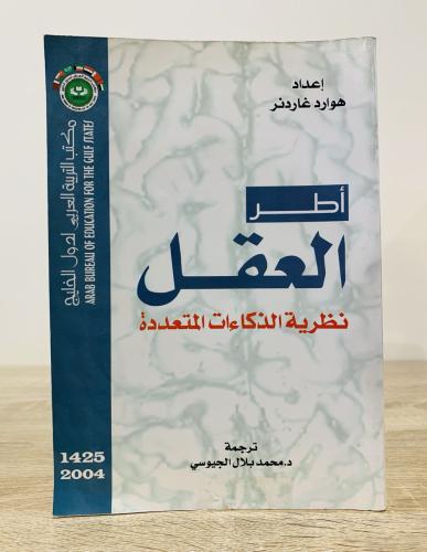 ‏أطر العقل نظرية الذكاءات المتعددة هوارد غاردنر ال...