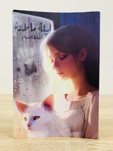 ليلة ماطرة أسامة المسلم 2023م الصفحات : 160 صفحة