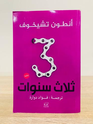 ‏ثلاث سنوات ‏تأليف أنطون تشيخوف ‏ترجمة فؤاد دوارة...