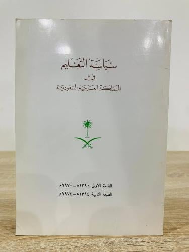 ‏ سياسة التعليم في ‏المملكة العربية السعودية الطبع...