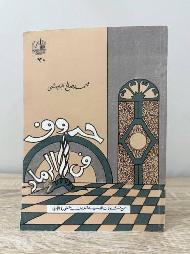 حروف في الرماد محمد صالح البليهشي الطبعة الاولى 14...