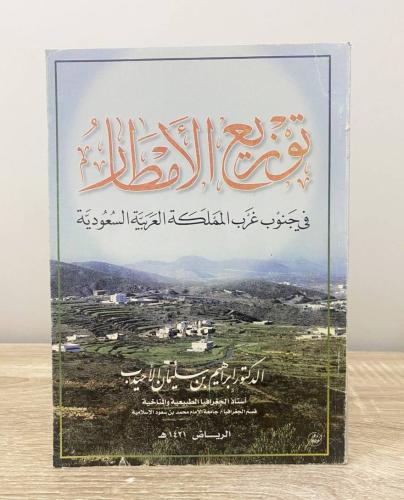 توزيع الأمطار في جنوب غرب المملكة العربية السعودي...