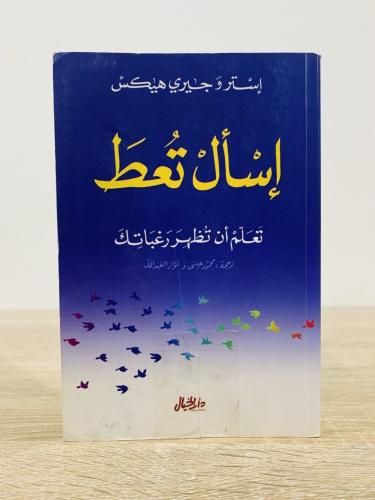 ‏إسأل تعط إستر وجيري هيكس ‏الصفحات : 380 صفحة