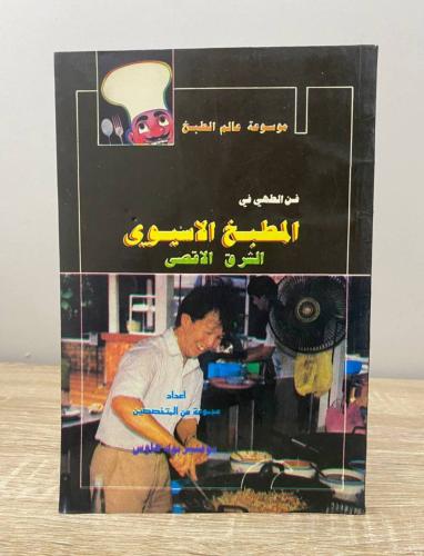 فن الطهي في المطبخ الآسيوي (الشرق الأقصى) "موسوعة...
