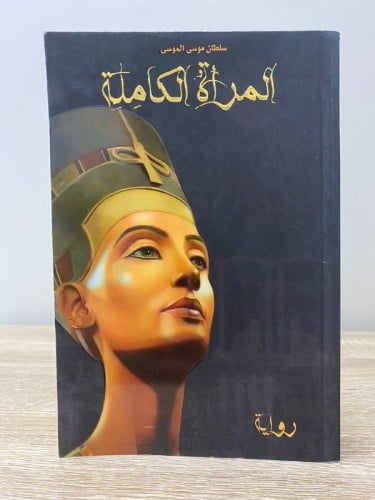 المرأة الكاملة سلطان الموسى الصفحات : 351صفحة