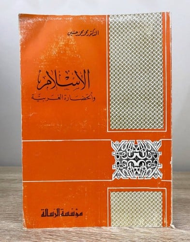 ‏الإسلام والحضارة الغربية د. محمد محمد حسين الطبعة...