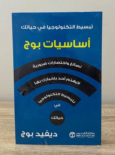 ‏أساسيات بوج ؛ تبسيط التكنولوجيا في حياتك (نصائح و...