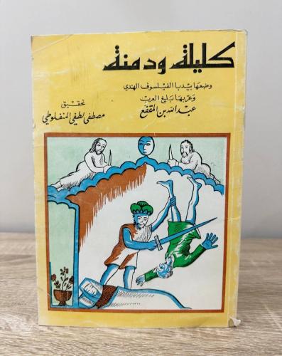 ‏كليلة ودمنة وضعها: بيدبا الفيلسوف الهندي عربها: ع...