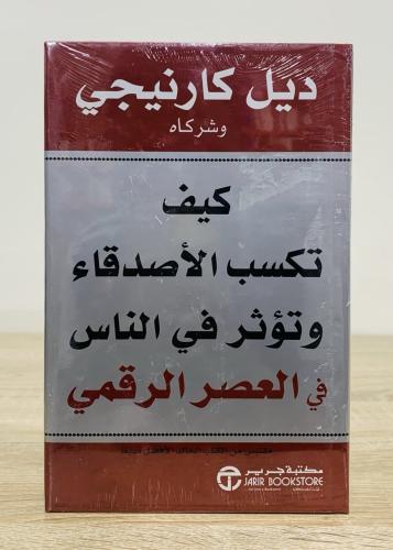 ‏كيف تكسب الأصدقاء وتؤثر في الناس في العصر الرقمي...