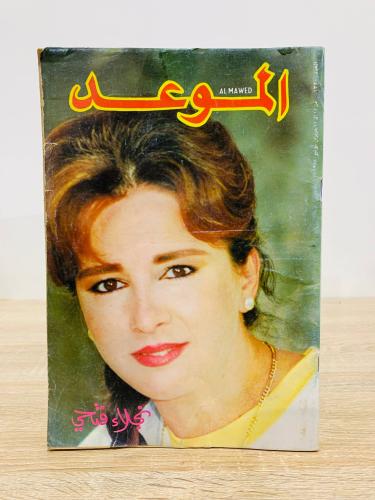 مجلة الموعد / نجلاء فتحي - العدد 1320 يونيو 1988م...