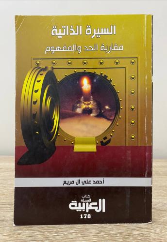 السيرة الذاتية مقاربة الحد والمفهوم أحمد علي آل مر...