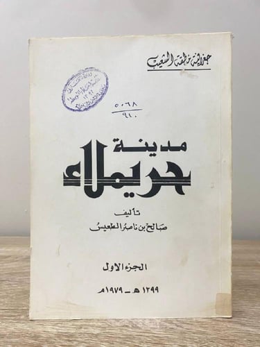 ‏مدينة حريملاء صالح بن ناصر العطيس ‏الجزء الأول ‏1...