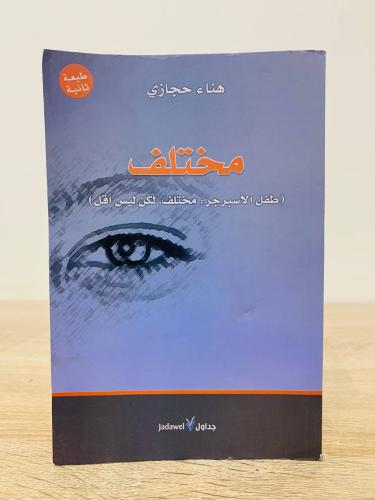 ‏مختلف ‏ (طفل الأسبرجر: مختلف، لكن ليس أقل) ‏ هنا...