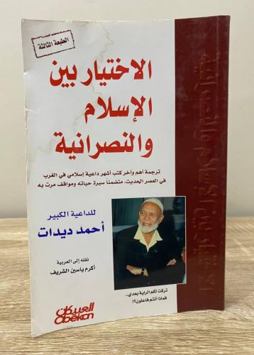 الاختيار بين الإسلام والنصرانية أحمد ديدات الصفحات...