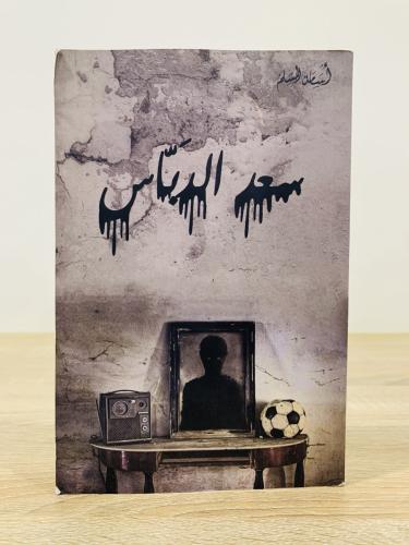 سعد الدباس أسامة المسلم 2022م الصفحات : 111 صفحة