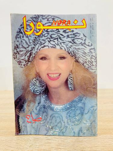 مجلة نورا / صباح - العدد 423 سبتمبر 1990م عدد الصف...