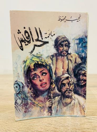‏ملحمة الحرافيش ‏نجيب محفوظ ‏طبعة قديمة الصفحات :...