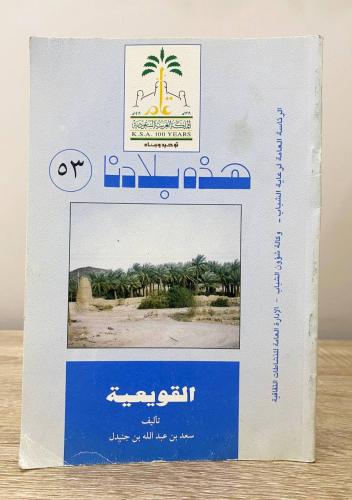 ‏هذه بلادنا القويعية سعد بن عبدالله بن جنيدل ‏الطب...