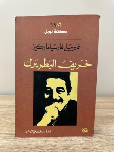 خريف البطريرك غابرييل غار سيا ماركيز الصفحات : 298...