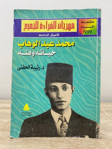 ‏محمد عبدالوهاب حياته وفنه ‏رتيبة الحفني ‏الصفحات:...