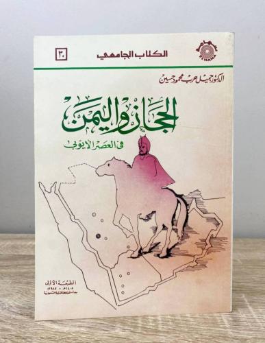 الحجاز واليمن في العصر الأيوبي د. جميل حرب محمود ا...