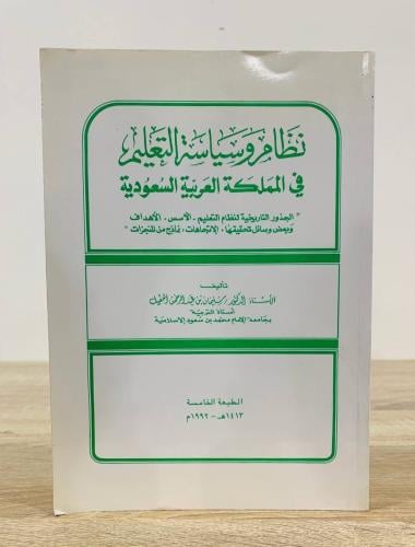 ‏نظام سياسة التعليم في المملكة العربية السعودية ‏...
