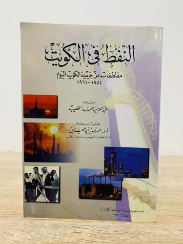 ‏النفط في الكويت مقتطفات من جريدة الكويت اليوم 195...