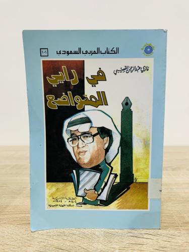 ‏في رأيي المتواضع غازي عبدالرحمن القصيبي الصفحات:...