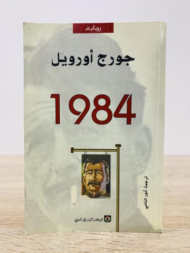 ‏1984 ‏جورج أورويل الصفحات : 351صفحة