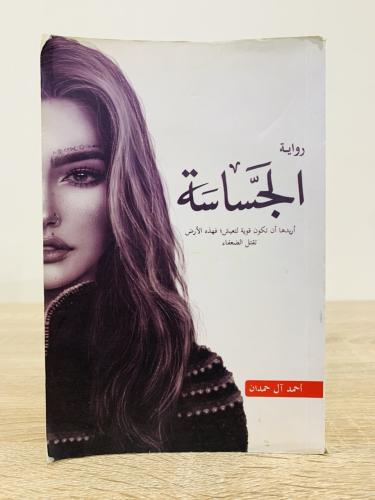 الجساسة أريدها أن تكون قوية لتعيش؛ فهذه الأرض تقتل...
