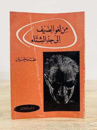 ‏من لغو الصيف إلى جد الشتاء ‏طه حسين