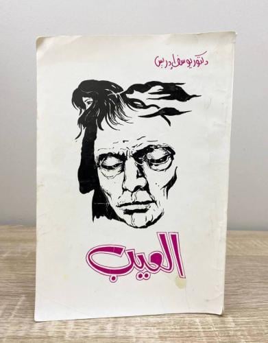 ‏العيب ‏تأليف يوسف إدريس ‏عدد الصفحات 142 صفحة