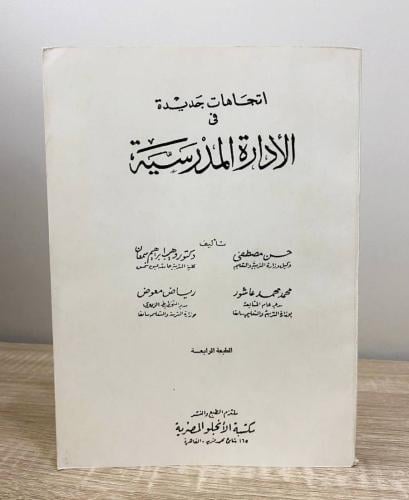 ‏اتجاهات جديدة في الإدارة المدرسية حسن مصطفى وآخرو...