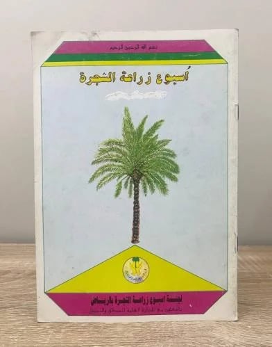 ‏أسبوع زراعة الشجرة ‏لجنة أسبوع زراعة الشجرة بالري...