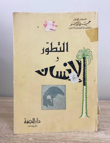 ‏التطور والإنسان د. حسن زينو ‏الطبعة الأولى 1971م...