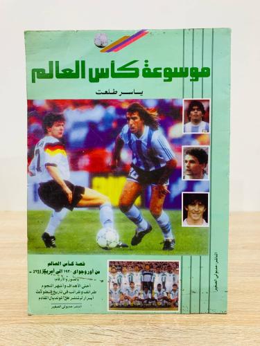 موسوعة كأس العالم : قصة كأس العالم من أوروجواي 193...