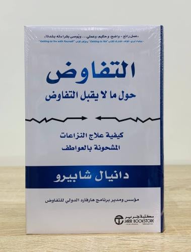 ‏التفاوض حول ما لا يقبل التفاوض ( كيفية علاج من ال...