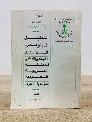 التمثيل الدبلوماسي الدائم الإيجابي والسلبي للمملكة...