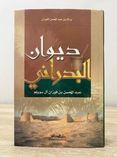 ‏ديوان البدراني عبدالمحسن بن فوزان سويلم الطبعة ال...