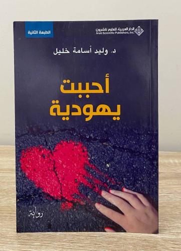 ‏أحببت يهودية رواية د. وليد أسامة خليل الطبعة الأو...