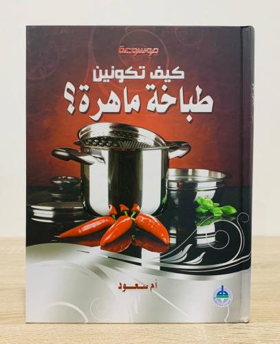 ‏كيف تكونين طباخة ماهرة ؟ ‏إعداد أم سعود ‏الطبعة ا...