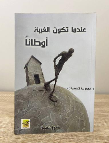 ‏عندما تكون الغربة أوطاناً فيروز عطية الصفحات: 114...