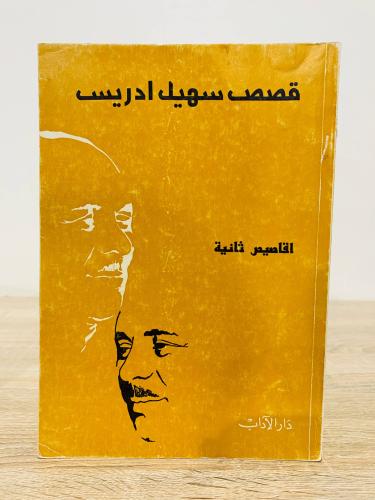 ‏قصص سهيل إدريس أقاصيص ثانية ‏الطبعة الثالثة 1983م...