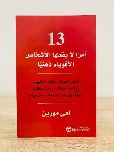 ‏13 أمرا لا يفعلها الأشخاص الأقوياء ذهنيا " استرد...