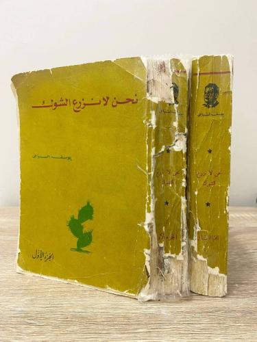 نحن لا نزرع الشوك [جزئين] يوسف السباعي ‏ ‏ الصفحات...
