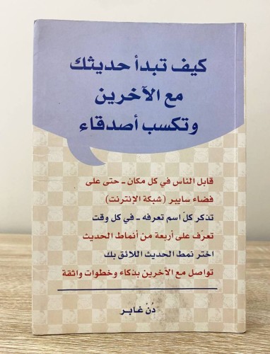 ‏كيف تبدأ حديثك مع الآخرين وتكسب الأصدقاء دن غابر...